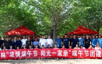 濃情端午 歡樂相伴| 陽光園林組織2022年端午節團建活動